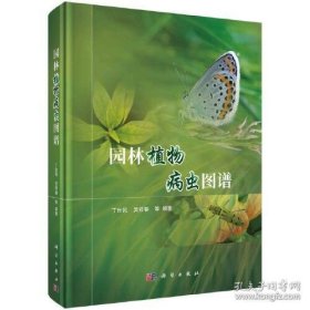 园林植物病虫图谱