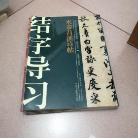 中国历代碑帖技法导学集成·结字导习（14）：米芾苕溪诗帖