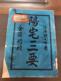 阳宅三要，一版一印，实物拍照正版现货，看图免争议