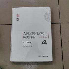 人民法院司法统计历史典籍 1949-2016 知识产权卷