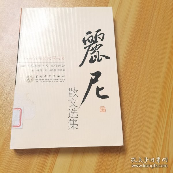 丽尼散文选集