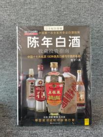 中国特色酒收藏投资指南