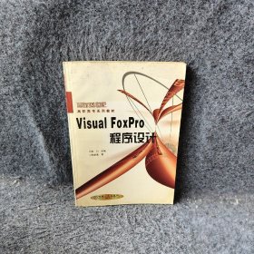 VisualFoxPro程序设计