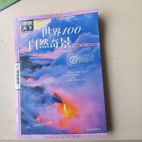 图说天下·国家地理系列：世界100自然奇景