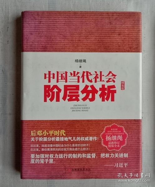 中国当代社会阶层分析-杨继绳精装全本