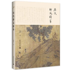 【正版】歷代駢文精華9787559823441