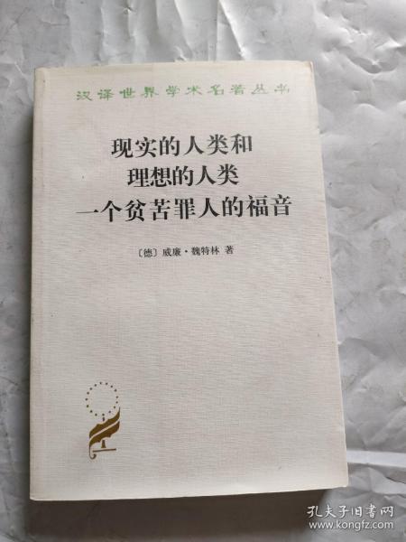 现实的人类和理想的人类 一个贫苦罪人的福音