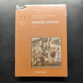 古典柏拉图主义哲学导论（一部通识教材性质的古典柏拉图主义哲学史，李秋零作序推荐）