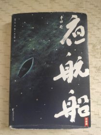 夜舰船（上册）