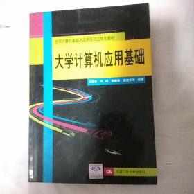 《大学计算机应用基础》（大学计算机基础与应用系列立体化教材）