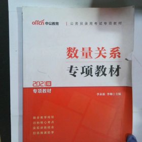 公务员录用考试专项教材数量关系2020中公版