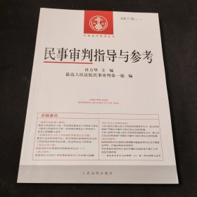 中国审判指导丛书：民事审判指导与参考（2017.3总第71辑）