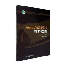 “十三五”职业教育规划教材 AutoCAD2014电力绘图