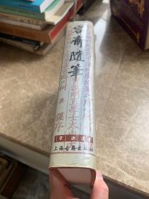 容斋随笔（全正版1996年第一版书籍）品好.无缺页.无破损