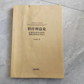 程序利益论：民事诉讼程序运转的逻辑基础及社会动力