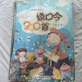 绕口令300首