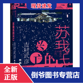 蘇我氏的興亡(精) 9787520141086