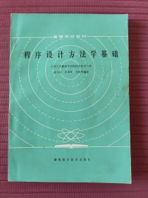 高等学校教材：程序设计方法学基础