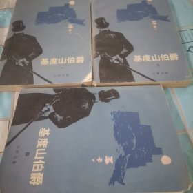 基度山伯爵1.3.4
