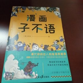 漫画子不语 清代旅游达人的鬼怪异闻录！