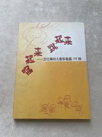 唱起来 跳起来 方红梅幼儿音乐教案100例