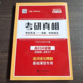 2018书版 考研真相考研英语一真题·彻底细读 逐词逐句精解 基础薄弱专用（2008-2017 高分突破版 套装共3册）