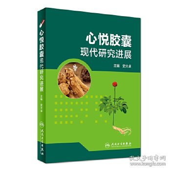 心悦胶囊现代研究进展