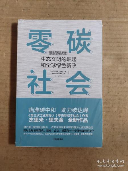 零碳社会：生态文明的崛起和全球绿色新政