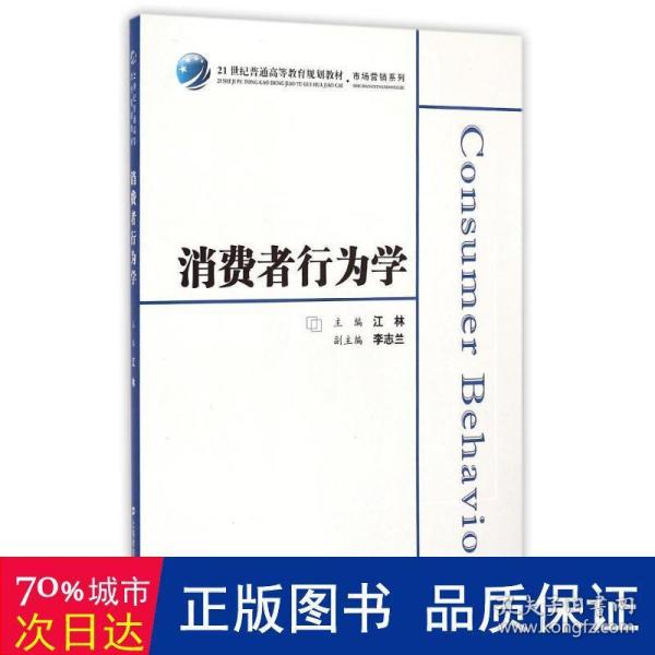 消费者行为学/21世纪普通高等教育规划教材·市场营销系列