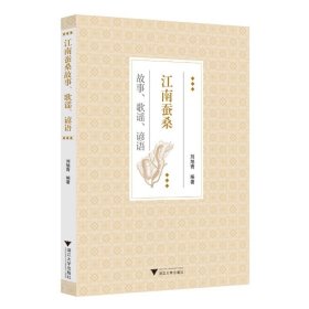 江南蠶桑故事、歌謠、諺語