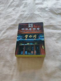 徽州府收藏扑克——中华老字号同仁堂