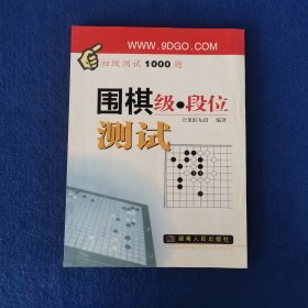 围棋级段位测试