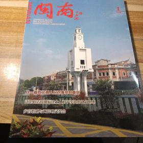 闽南2020年第1、2、3期