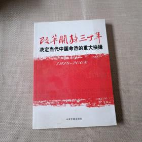 改革开放三十年：决定当代中国命运的重大抉择（1978－2008）