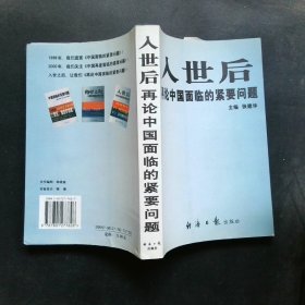 入世后再论中国面临的紧要问题