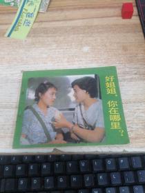 连环画：好姐姐你在哪里