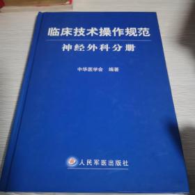 临床技术操作规范神经外科分册