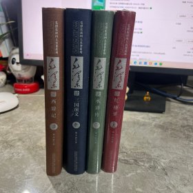 《毛泽东读三国演义》《毛泽东读西游记》《毛泽东读水浒传》《毛泽东读红楼梦》（4册）