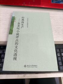 经典再生产：金圣叹小说批评的文化透视 前扉页被撕瑕疵见图