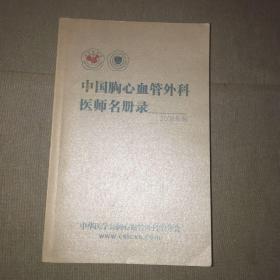 中国胸心血管外科医师名册录2008