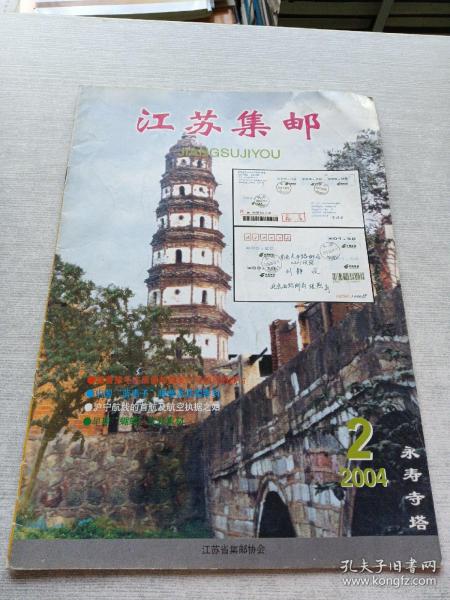 江苏集邮2004  2