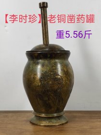 老珍藏，【李时珍】图像老铜凿药罐一个，传世包浆，保存完整，收藏的佳品。