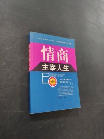 情商主宰人生