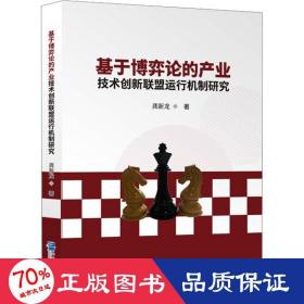 基于博弈论的产业技术创新联盟运行机制研究 经济理论、法规 龚新龙