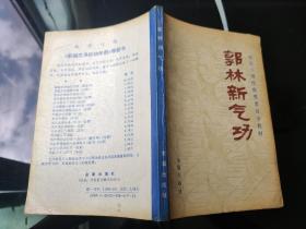 郭林新氣功