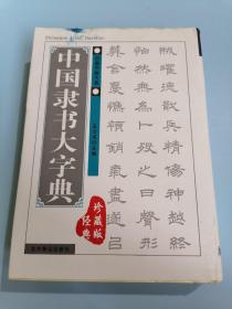 中国隶书大字典，珍藏版