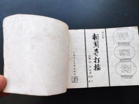 呼家将连环画