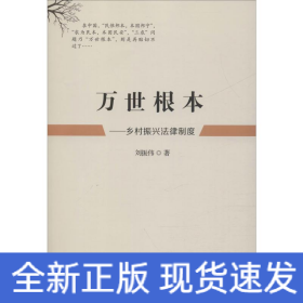 萬世根本——鄉(xiāng)村振興法律制度