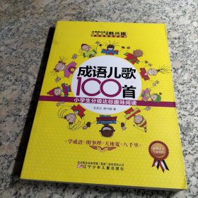 成语儿歌100首·小学生分级达标趣味阅读