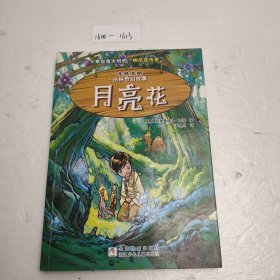 克林克斯丛林奇幻故事：月亮花